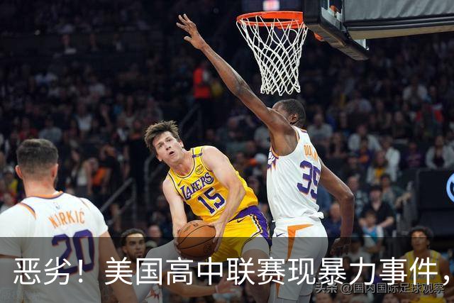 恶劣！美国高中联赛现暴力事件，球员脚踢对手后脑+朝头部连轰5拳
