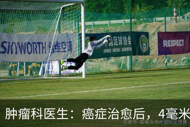 肿瘤科医生：癌症治愈后，4毫米阴影让她比患病时更恐惧