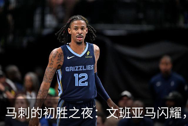 马刺的初胜之夜：文班亚马闪耀，福克斯重归战场